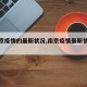 【南京疫情的最新状况,南京疫情最新情况通报】