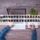 电大ip课件电脑屏幕没有信息显示怎么办(电大ip课件电脑屏幕没有信息显示怎么办呀)