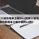 【31省份增本土确诊61例涉12省市,31省份新增本土确诊病例12例】