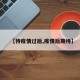 【待疫情过后,疫情后期待】