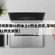 【深圳新增60例本土6例无症状,深圳新增疫情1例无症状】