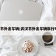 武汉市外省车辆(武汉市外省车辆限行时间)