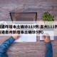 福建昨增本土确诊113例:泉州111例(福建泉州新增本土确诊5例)