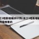 浙江3地新增确诊57例/浙江3地新增确诊57例是哪里的