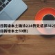 昨日新增本土确诊214例无症状312例(昨日新增本土59例)
