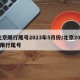 北京限行尾号2023年5月份/北京2021限行尾号