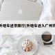 广州外地车进京限行(外地车进入广州市有限行)