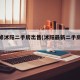 精装修沭阳二手房出售(沭阳最新二手房毛坯房)
