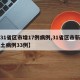 【31省区市增17例病例,31省区市新增本土病例33例】