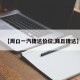 【周口一汽捷达价位,商丘捷达】