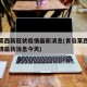 青岛莱西新冠状疫情最新消息(青岛莱西新冠状疫情最新消息今天)