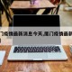 【厦门疫情最新消息今天,厦门疫情最新消息轨迹】