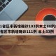 31省区市新增确诊103例本土88例/31省区市新增确诊111例 本土83例