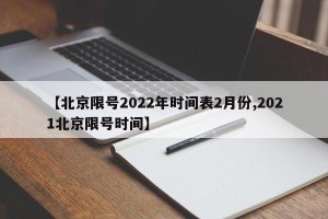【北京限号2022年时间表2月份,2021北京限号时间】