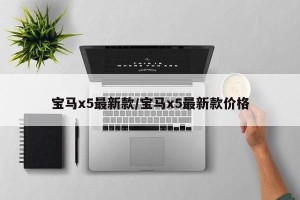 宝马x5最新款/宝马x5最新款价格