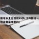 江苏新增本土无症状49例(江苏新增一例无症状感染者是哪里的)