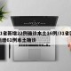 31省新增22例确诊本土16例/31省区新增61例本土确诊