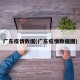 广东疫情数据(广东疫情数据图)