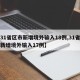 【31省区市新增境外输入18例,31省区市新增境外输入17例】
