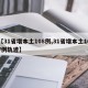 【31省增本土108例,31省增本土107例轨迹】
