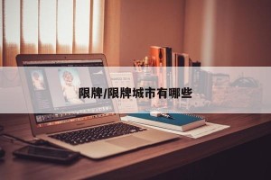 限牌/限牌城市有哪些