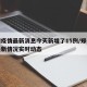 郑州疫情最新消息今天新增了15例/郑州疫情最新情况实时动态
