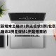 北京新增本土确诊2例无症状1例/北京新增本土确诊2例无症状1例是哪里的