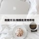裁膜方法/裁膜机使用教程
