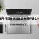 【沧州限行到几点结束,沧州限行什么时候结束】