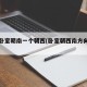 一个卧室朝南一个朝西(卧室朝西南方向好吗)
