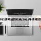 2021清明放假时间/2021年清明放假吗?