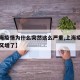 【上海疫情为什么突然这么严重,上海疫情为什么又增了】