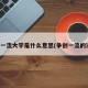 争创一流大学是什么意思(争创一流的决心)