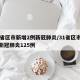 31省区市新增2例新冠肺炎/31省区市新增新冠肺炎125例