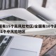 全国有15个高风险地区/全国有10个高风险51个中风险地区