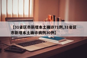 【31省区市新增本土确诊71例,31省区市新增本土确诊病例30例】