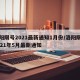 洛阳限号2021最新通知1月份/洛阳限号2021年5月最新通知