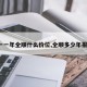 【一一年全顺什么价位,全顺多少年报废?】
