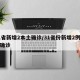 31省新增2本土确诊/31省份新增2例本土确诊