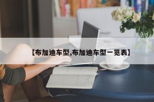 【布加迪车型,布加迪车型一览表】