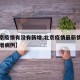 【北京疫情有没有新增,北京疫情最新情况有无新增病例】