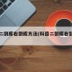 科目二倒库右倒库方法(科目二倒库右倒库方法)