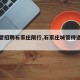 【城管招聘石家庄限行,石家庄城管待遇怎么样】