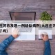 大连庄河市发现一例疑似病例(大连庄河出现疫情了吗)