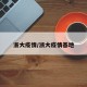 浙大疫情/浙大疫情基地