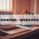 【北京疫情传播链,一图读懂北京疫情传播】