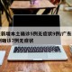 广东新增本土确诊5例无症状9例/广东新增10例确诊7例无症状