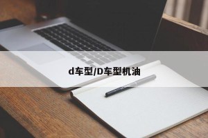 d车型/D车型机油