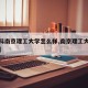 【本科南京理工大学怎么样,南京理工大学时几本】