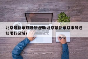 北京最新单双限号通知(北京最新单双限号通知限行区域)